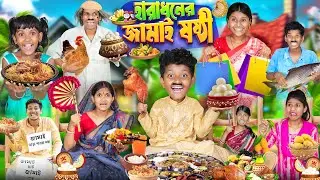 হারাধনের জামাই ষষ্ঠী🍗🐟 বাংলা ফানি ভিডিও😂😁 || Haradhoner Jamai Sosthi Bangla Funny Video 2024