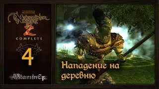 Акт 1 Нападение на деревню - Neverwinter Nights 2: Complete - Прохождение за барда - #4
