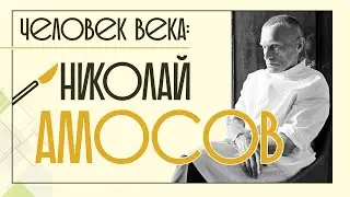 Николай Амосов: человек века