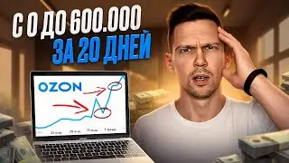 СЕКРЕТЫ УСПЕШНОГО СТАРТА НА ОЗОН. Мой опыт продвижения с нуля.