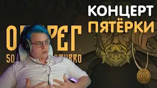концерт пятёрки | нарезки пятёрки