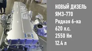 Рассматриваем новый дизель ЯМЗ-770. Рядная шестерка на 620 лошадей