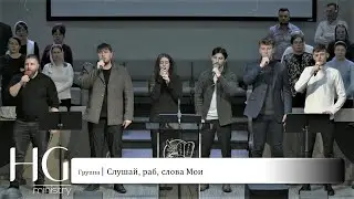 Слушай, раб, слова Мои | Группа