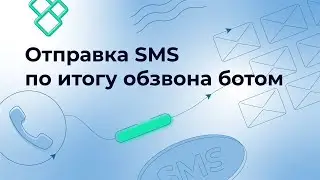 СМС визитка: отправка смс после обзвона ботом