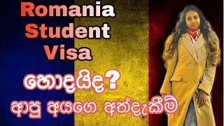 රුමේනියාවට ඉගෙන ගන්න එමු | Romania student visa |sinhala | සිංහල