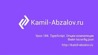 Lesson 184. TypeScript. Compile options. Tsconfig.json file