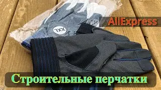 Строительные перчатки с AliExpress