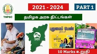 TAMILNADU GOVERNMENT SCHEMES 2021 - 2024| TNPSC TAMILNADU GOVERNMENT SCHEMES