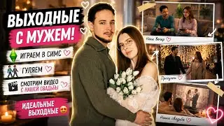 VLOG | ВЫХОДНЫЕ С МУЖЕМ 🤪 | ПРИШЛО ВИДЕО СО СВАДЬБЫ И ИГРАЕМ В СИМС 🤗