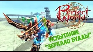 Башня Будды - Испытание 