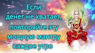 Если денег не хватает, повторяйте эту мощную мантру каждое утро