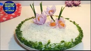 ВКУСНЫЙ САЛАТ на праздничный стол.РЕЦЕПТ салата на праздник.Пасха.