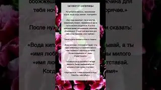 Заговор от СОПЕРНИЦЫ