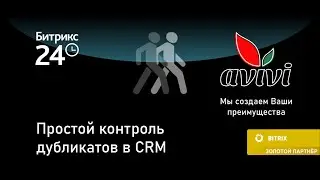 Простой контроль дубликатов в CRM Битрикс24