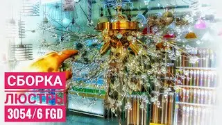 СБОРКА ЛЮСТРЫ 