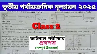 Class 2 All Subjects Third summative Evaluation 2024 Question & Answer / Class 2 3rd Unit Test Q & A