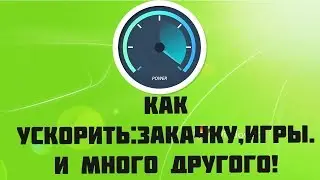 КАК УСКОРИТЬ ИГРЫ ЗА ПАРУ СЕКУНД! НА ВИНДОВС 10,9,8,7,XP