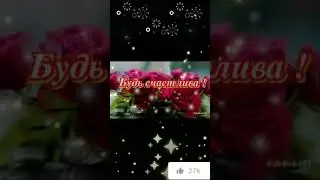 С Днём Рождением Родная Тётя моя!! 