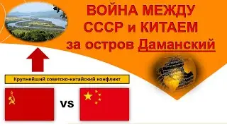 Война между СССР и Китаем за остров Даманский