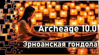 Archeage 10.0 - Боевой пропуск 