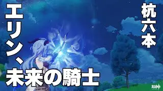 【原神】たとえ杭の数が増えようとも！エリンチャレンジを制す【Genshin impact】