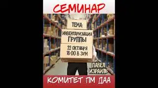 22.10.2023г. семинар ДАА. тема: инвентаризация группы