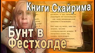 КНИГИ СКАЙРИМА ➤ Бунт в Фестхолде ➤ TES V Skyrim