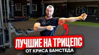 Chris Bumstead's 3 Best Triceps Exercises