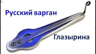 Русский варган Глазырина