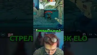 twitch: StRoGo СТРЕЛЬБА НА 3К ELO😈 