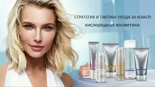 Стратегия и тактика ухода за кожей  кислородная косметика