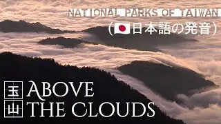 Yushan National Park｜Above the Clouds (日本語の発音) ｜玉山国家公園｜台湾観光