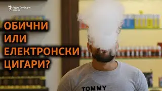 Заблудите за електронските цигари