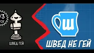 Швед гей или нет? Все за и против!