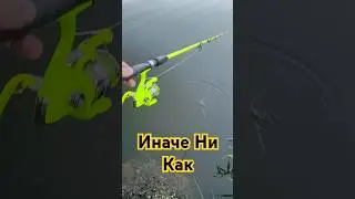 Иначе ни как.