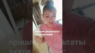 пришли результаты аккредитации! сегодня дачный релакс asmr звук костра и дождя