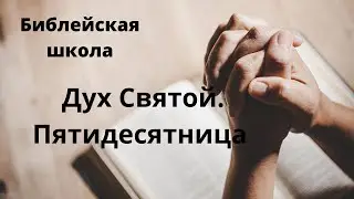 Дух Святой. Пятидесятница