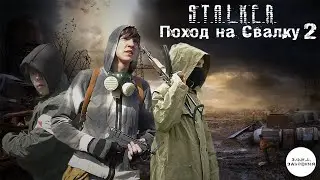 S.T.A.L.K.E.R. Поход на Свалку 2 - 