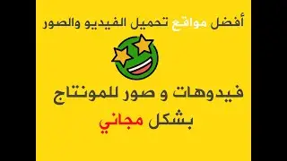 أفضل مواقع تحميل الفيديو و الصور للمصممين