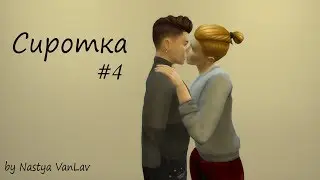 CЕРИАЛ The Sims 4 ► Сиротка ►4 серия ► ЯОЙ