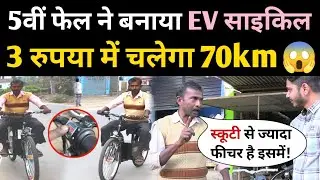 5वीं पास मजदूर ने बनाया ऐसा इलेक्ट्रिक साइकिल, 3 रुपया में चलेगा 70km😱 Electric cycle