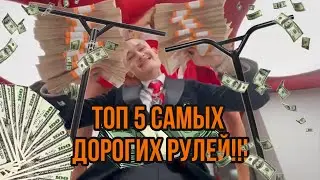 ТОП 5 САМЫХ ДОРОГИХ РУЛЕЙ В СТРИТ!!!