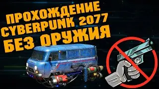 Прохождение  БЕЗ ОРУЖИЯ  Cyberpunk 2077 №2