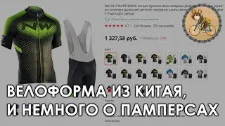 Велоформа из Китая, и немного о памперсах.