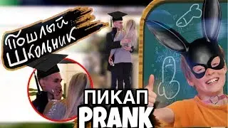 ПОШЛЫЙ школьник СОВРАЩАЕТ ВЗРОСЛЫХ девушек ПИКАП ПРАНК. Влад Рыжков