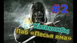 #2 Dishonored - Прохождение - [Катокомбы] Паб песья яма