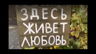 ЗДЕСЬ ЖИВЁТ ЛЮБОВЬ!