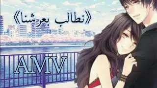 نطالب بعرشنا AMV روعة تستحق المشاهدة جرب لن تندم اسطورية
