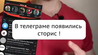 Истории в телеграм. Инструкция. Первый взгляд на сторис в телеграме