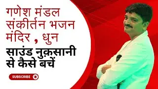 sound operating tips bhajan sankirtan dj भजन संकीर्तन साउंड गणपति नुक़सानी से कैसे बचें save sound